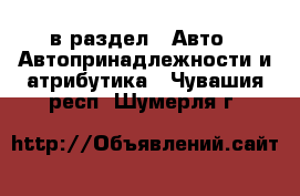  в раздел : Авто » Автопринадлежности и атрибутика . Чувашия респ.,Шумерля г.